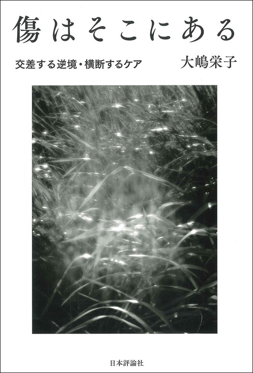 傷はそこにある