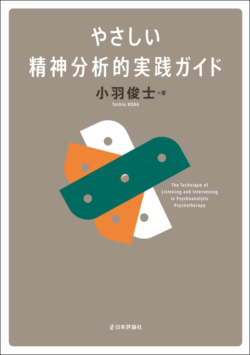 やさしい精神分析的実践ガイド