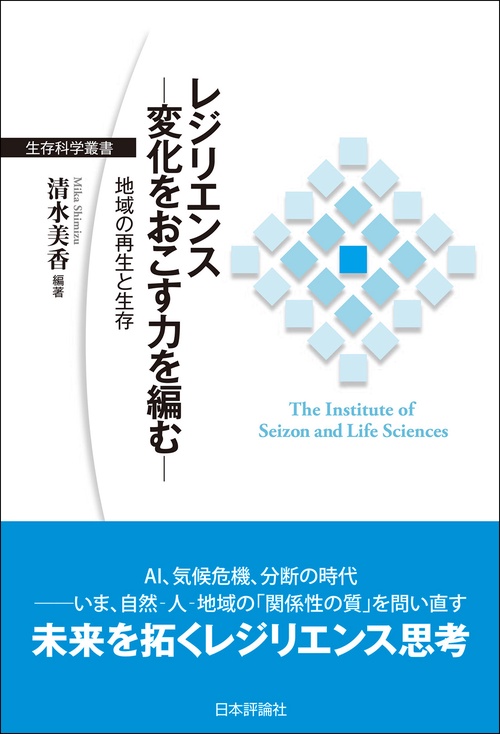 レジリエンス―変化をおこす力を編む―