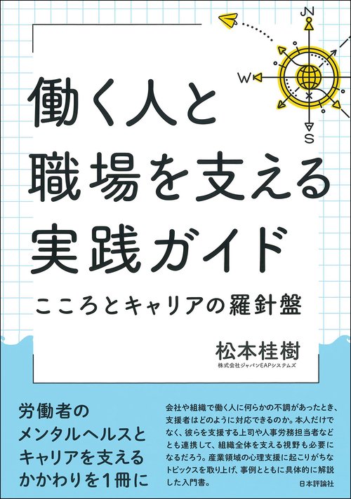 働く人と職場を支える実践ガイド