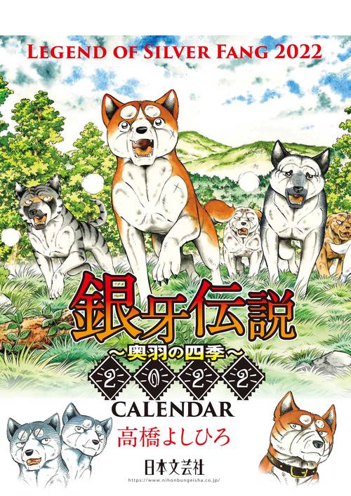 ２０２２　銀牙伝説奥羽の四季ＣＡＬＥＮＤＡＲ