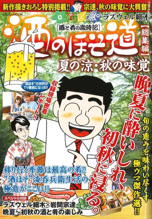 酒のほそ道総集編 夏の涼・秋の味覚