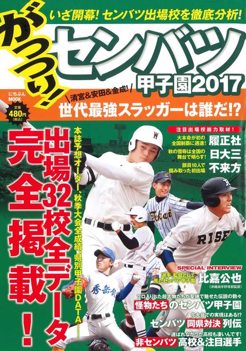 がっつり！センバツ甲子園２０１７