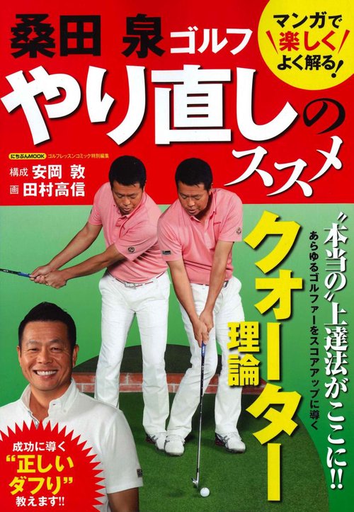 桑田泉ゴルフやり直しのススメ