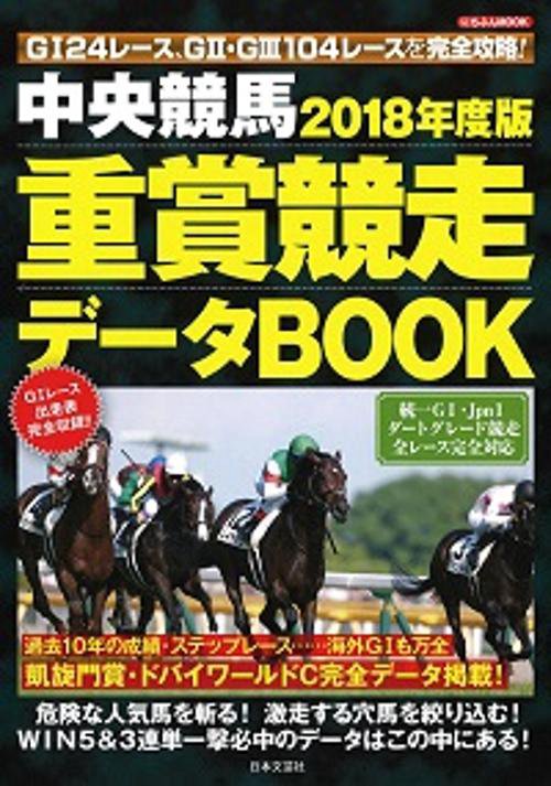 中央競馬重賞競走データBOOK 2018年度版