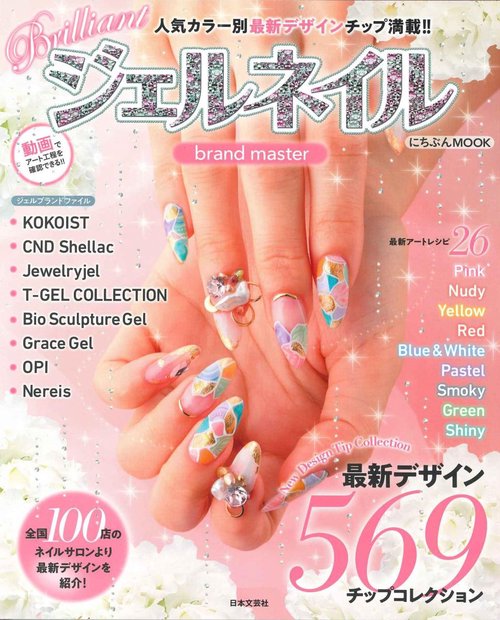 Brilliantジェルネイルbrand master 人気カラー別最新デザインチップ満載!! 最新デザイン569チップコレクション
