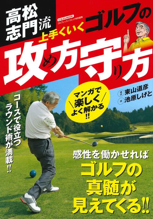 高松志門流上手くいくゴルフの攻め方守り方