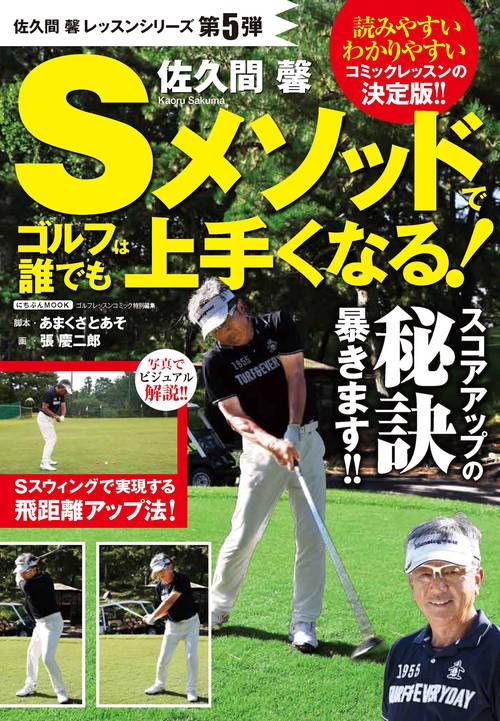 Sメソッドでゴルフは誰でも上手くなる!