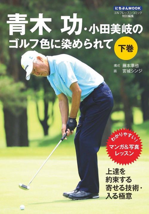 青木功・小田美岐のゴルフ色に染められて 下巻