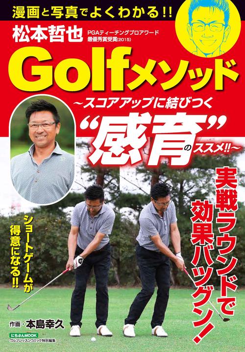 松本哲也Golfメソッド スコアアップに結びつく"感育"のススメ!!