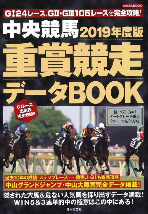 中央競馬重賞競走データBOOK 2019年度版