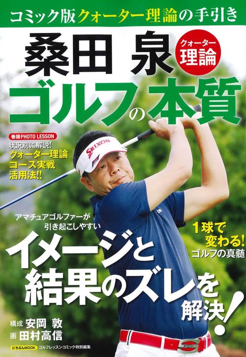 桑田泉クォーター理論ゴルフの本質