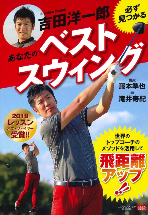 吉田洋一郎 必ず見つかるあなたのベストスウィング
