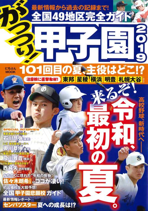 がっつり!甲子園 2019