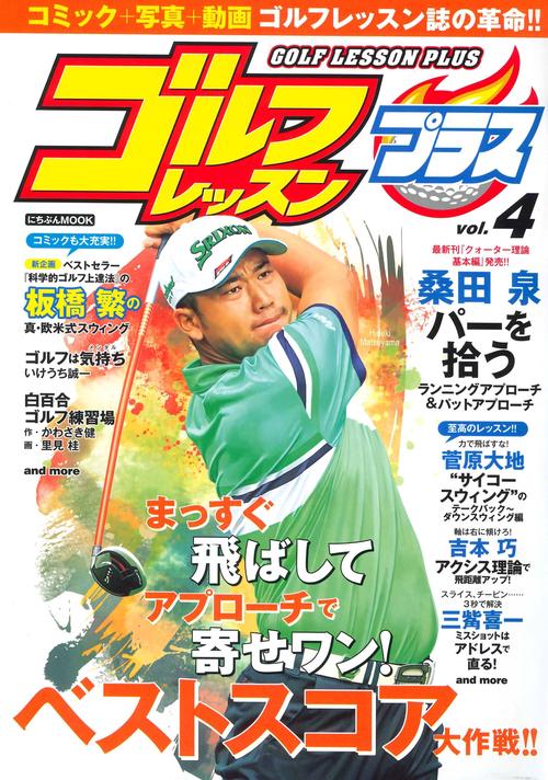 ゴルフレッスンプラス Vol.４