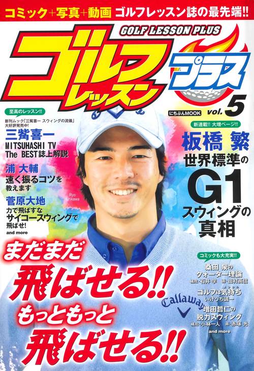 ゴルフレッスンプラス Vol.５