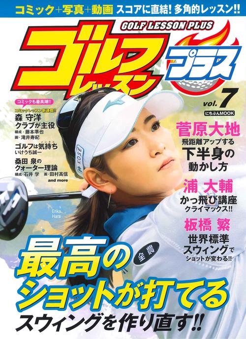 ゴルフレッスンプラス Vol.７