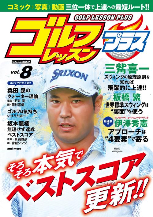 ゴルフレッスンプラス Vol.８