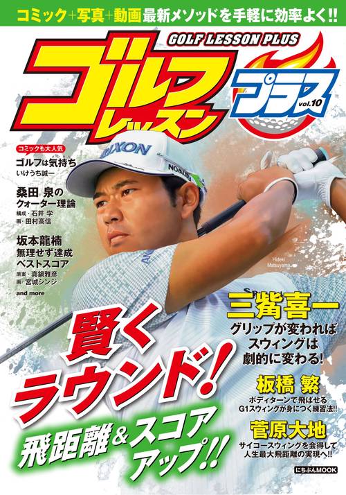ゴルフレッスンプラス Vol.１０