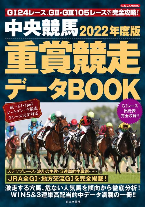 ２０２２年度版 中央競馬 重賞競走データＢＯＯＫ