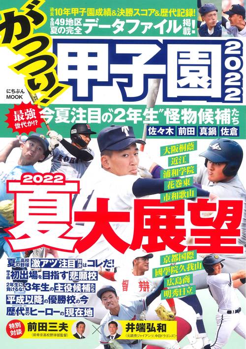 がっつり！甲子園２０２２