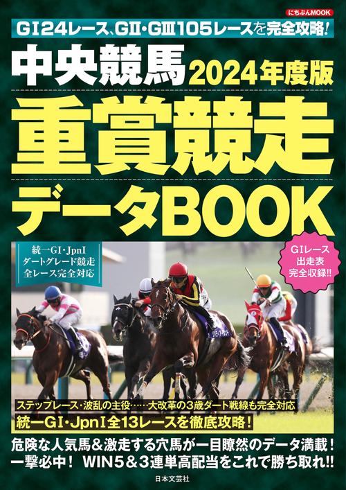 ２０２４年度版 中央競馬 重賞競走データＢＯＯＫ