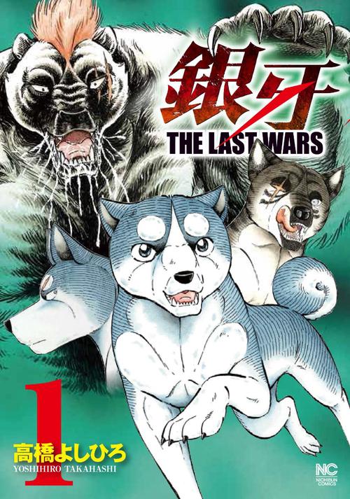 銀牙ＴＨＥ ＬＡＳＴ ＷＡＲＳ　（　１）