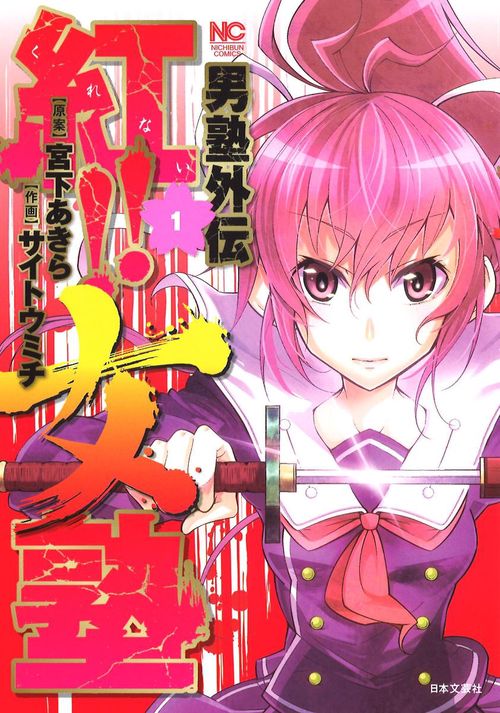 男塾外伝 紅！！女塾　（　１）
