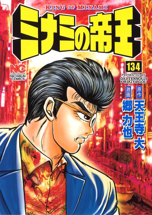 ミナミの帝王 134
