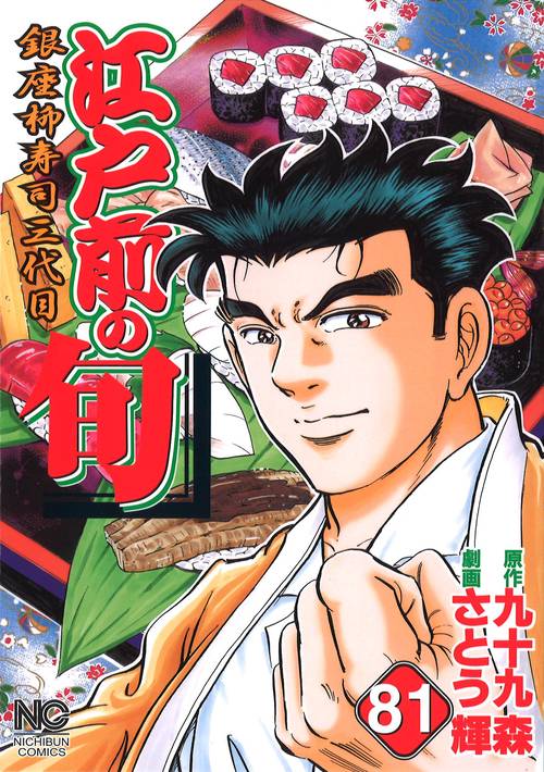江戸前の旬 81