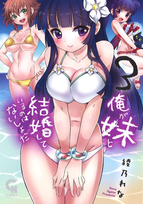 俺が妹と結婚しているのはないしょだ 3