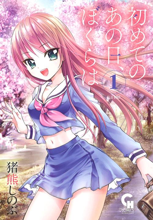 初めてのあの日、ぼくらは 1