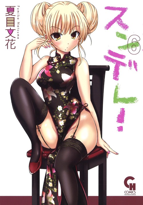 スンデレ! 6