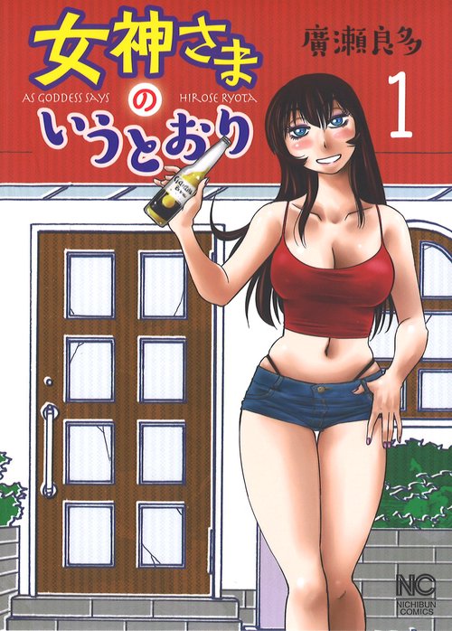 女神さまのいうとおり 1