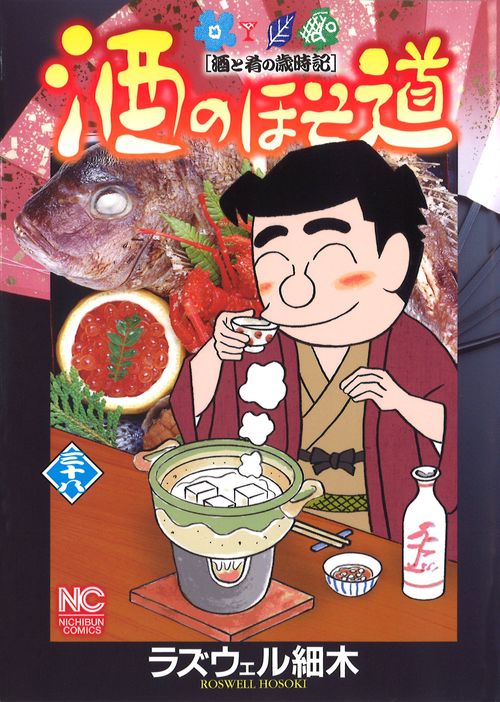 酒のほそ道 酒と肴の歳時記 38