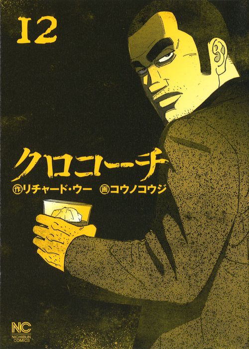 クロコーチ 12