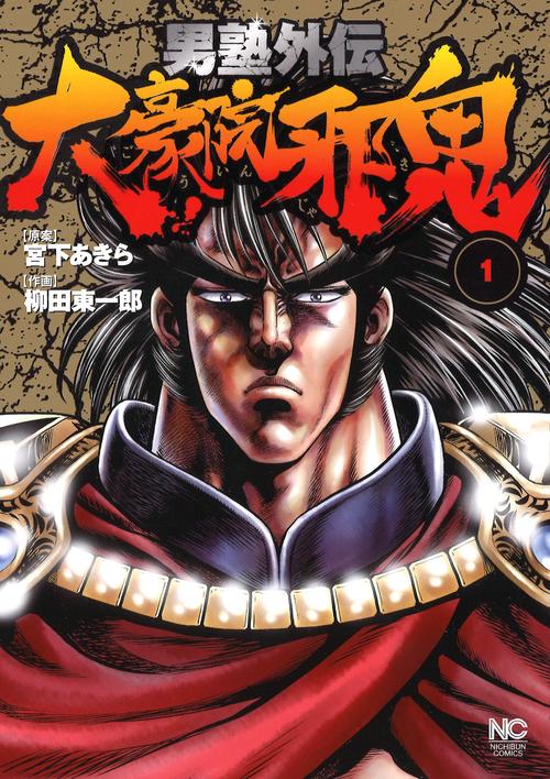 男塾外伝 大豪院邪鬼 1