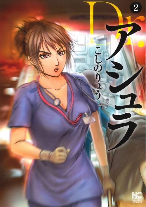 Ｄｒ．アシュラ （　２）