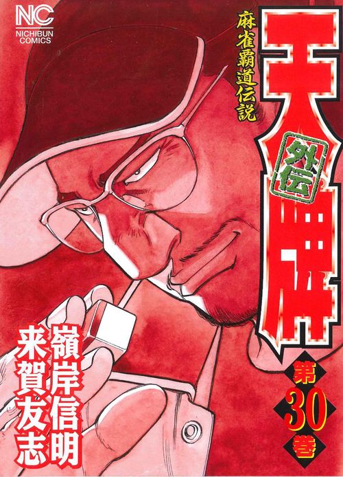 天牌外伝　（３０）