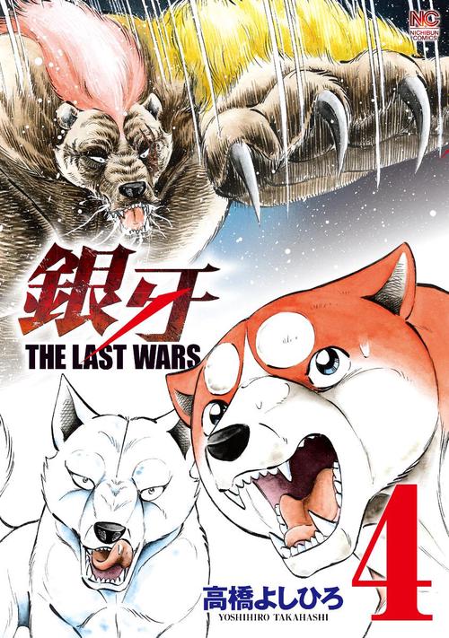 銀牙ＴＨＥ ＬＡＳＴ ＷＡＲＳ　（　４）