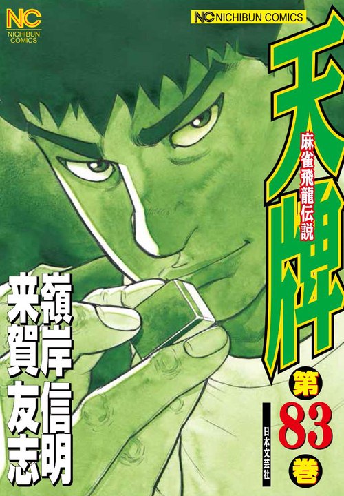 天牌　（８３）