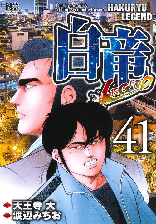 白竜ＬＥＧＥＮＤ　（４１）