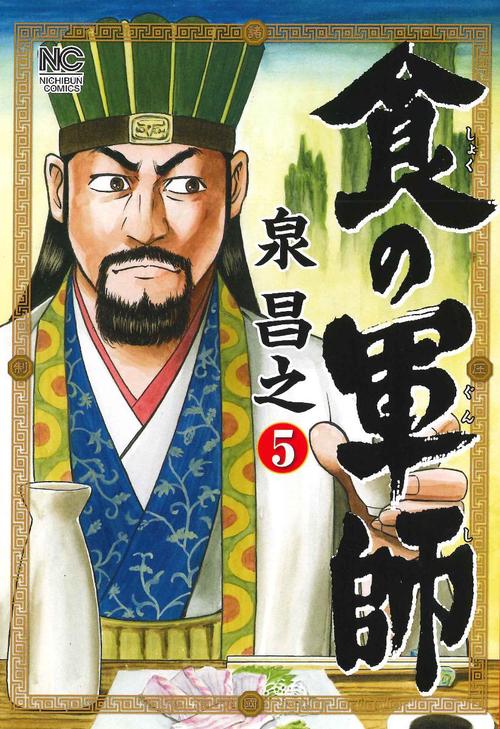 食の軍師　（　５）