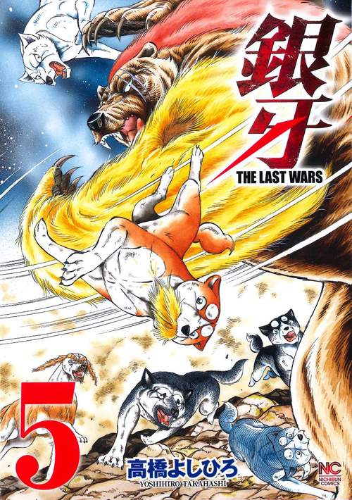 銀牙ＴＨＥ ＬＡＳＴ ＷＡＲＳ　（　５）
