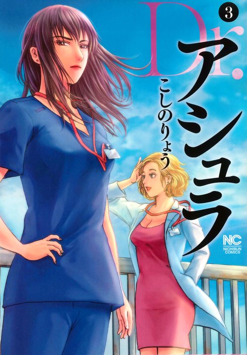 Ｄｒ．アシュラ （　３）
