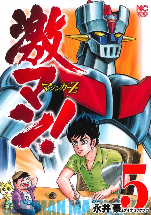 激マン！マジンガーＺ編　（　５）