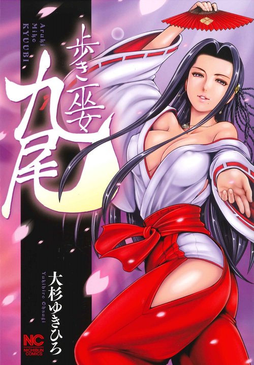 歩き巫女九尾 （　１）