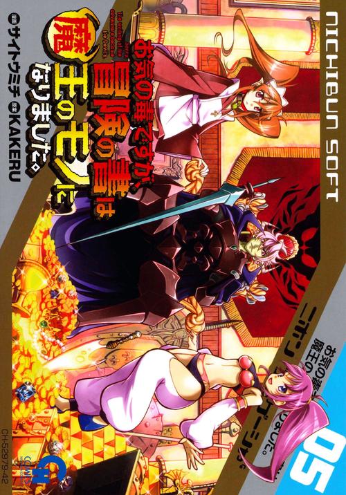 お気の毒ですが、冒険の書は魔王のモノになりました。　（　５）