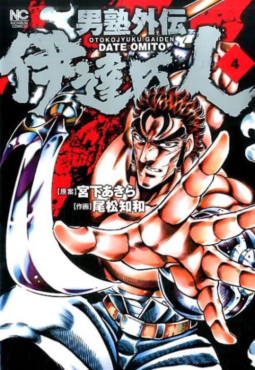 男塾外伝 伊達臣人　（　４）