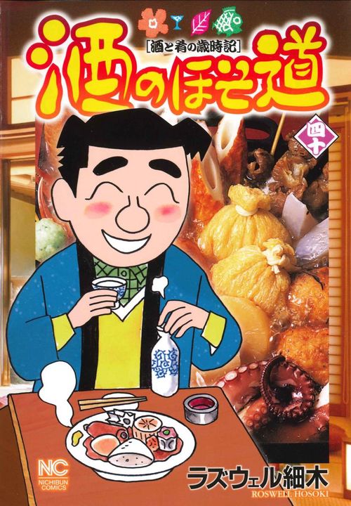 酒のほそ道　（４０）